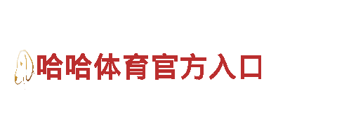 博冠·体育机械企业，专业制造高质量设备